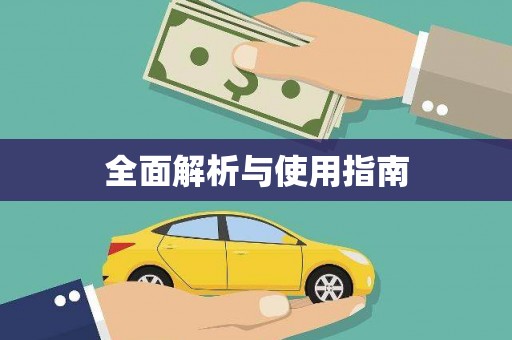 万峦全面解析与使用指南