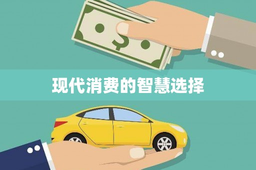 万峦现代消费的智慧选择