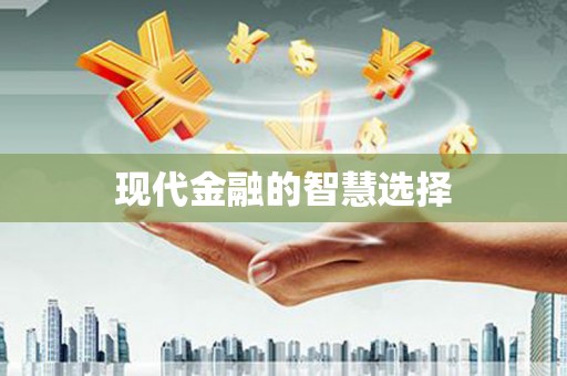 万峦现代金融的智慧选择