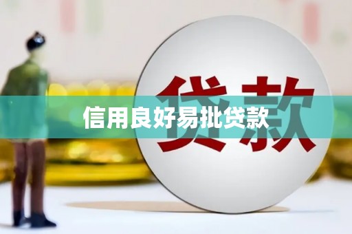 万峦信用良好易批贷款