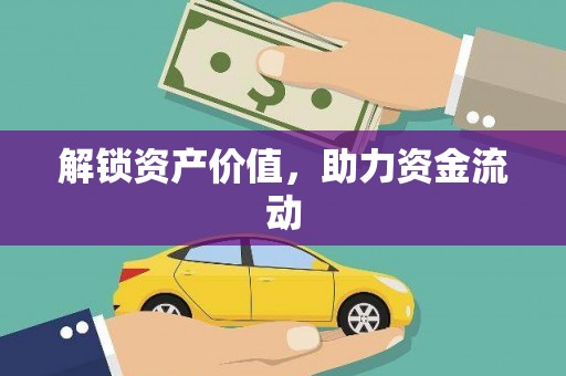 万峦解锁资产价值，助力资金流动