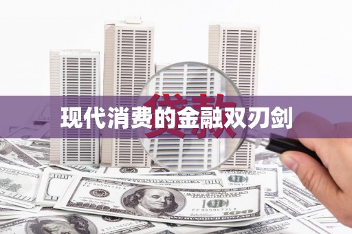 万峦现代消费的金融双刃剑