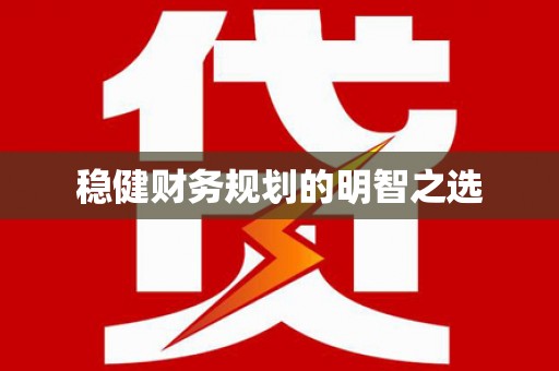 万峦稳健财务规划的明智之选