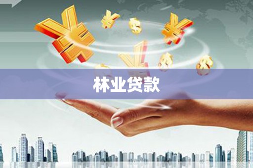 万峦林业贷款