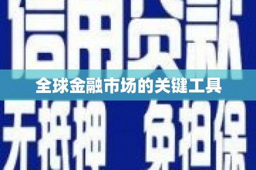 万峦全球金融市场的关键工具