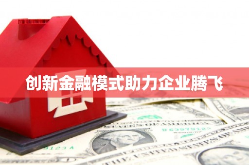万峦创新金融模式助力企业腾飞