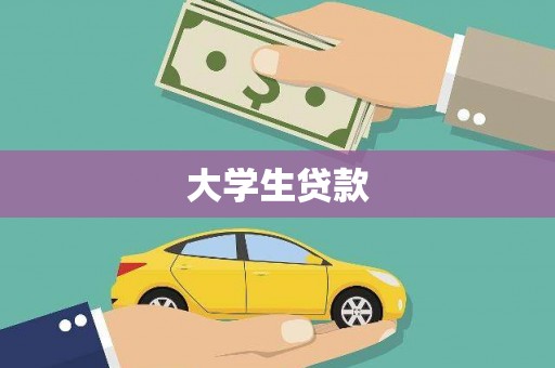 万峦大学生贷款