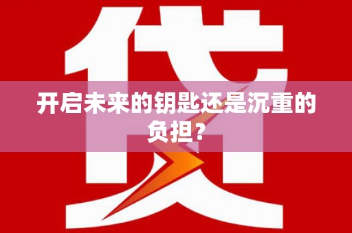 万峦开启未来的钥匙还是沉重的负担？