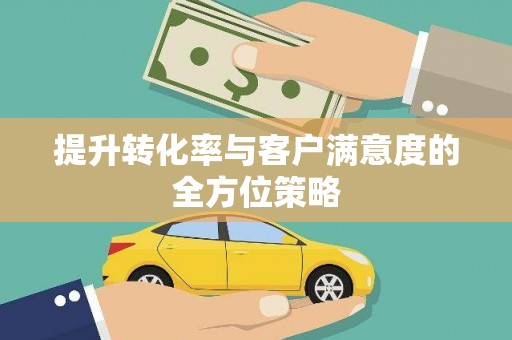万峦提升转化率与客户满意度的全方位策略