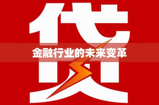 万峦金融行业的未来变革