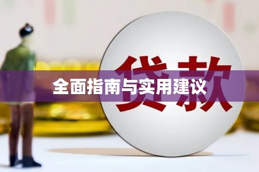 万峦全面指南与实用建议