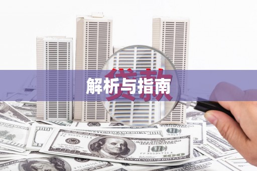 万峦解析与指南