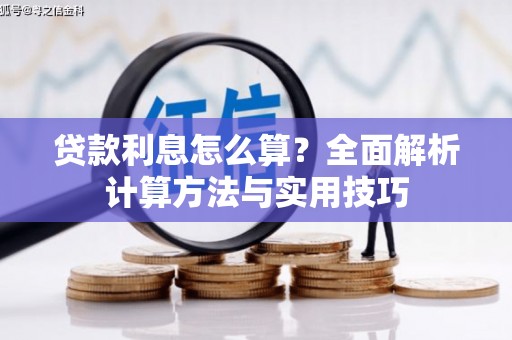 万峦贷款利息怎么算？全面解析计算方法与实用技巧