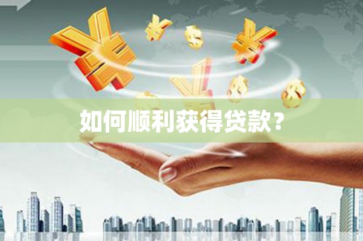 万峦如何顺利获得贷款？