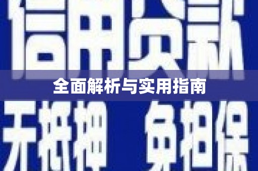 万峦全面解析与实用指南