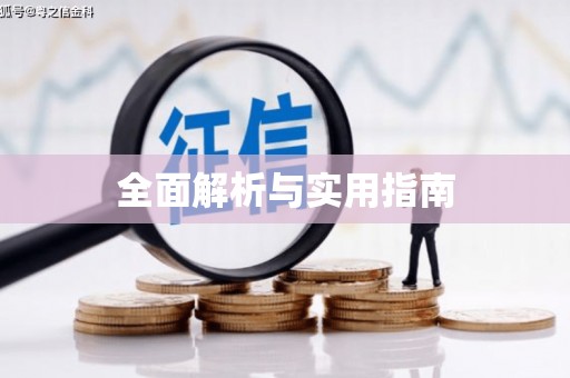 万峦全面解析与实用指南