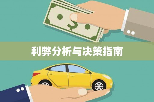 万峦利弊分析与决策指南