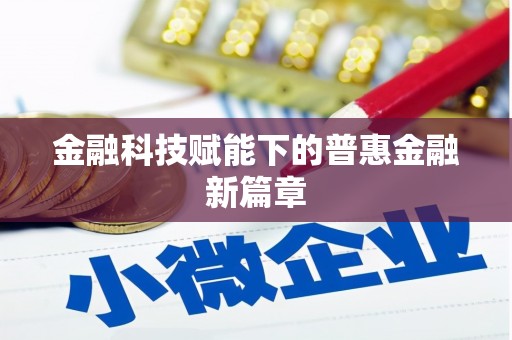 万峦金融科技赋能下的普惠金融新篇章 万峦金融科技赋能下的普惠金融新篇章