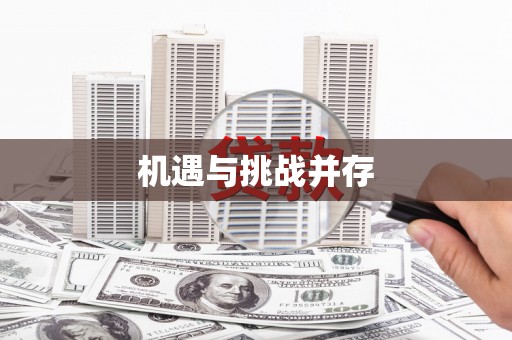 万峦机遇与挑战并存
