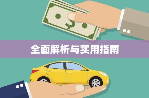 万峦全面解析与实用指南