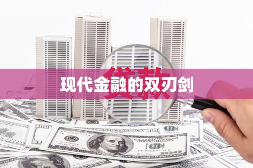 万峦现代金融的双刃剑
