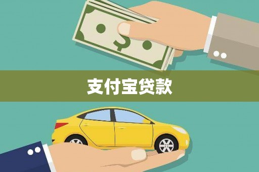 万峦支付宝贷款