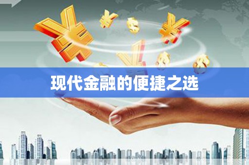 万峦现代金融的便捷之选