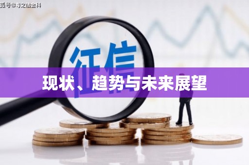 万峦现状、趋势与未来展望