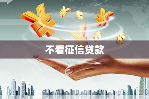 万峦不看征信贷款