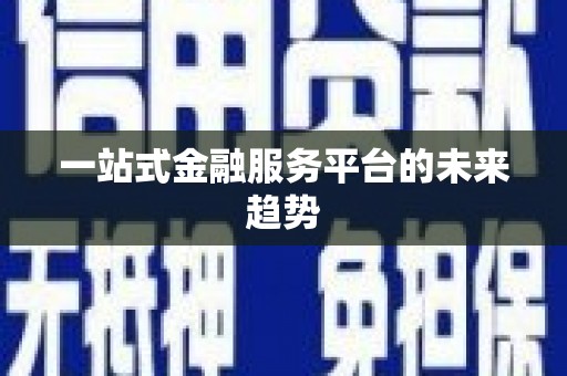 万峦一站式金融服务平台的未来趋势