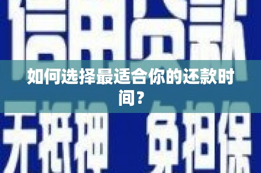 万峦如何选择最适合你的还款时间？
