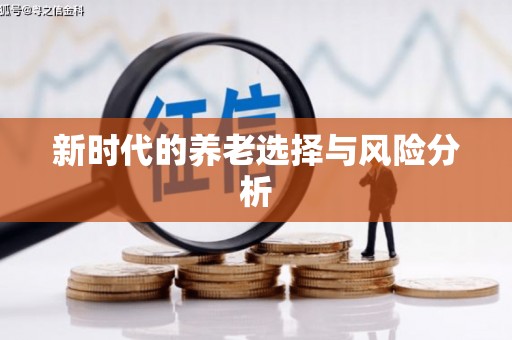 万峦新时代的养老选择与风险分析