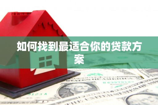 万峦如何找到最适合你的贷款方案