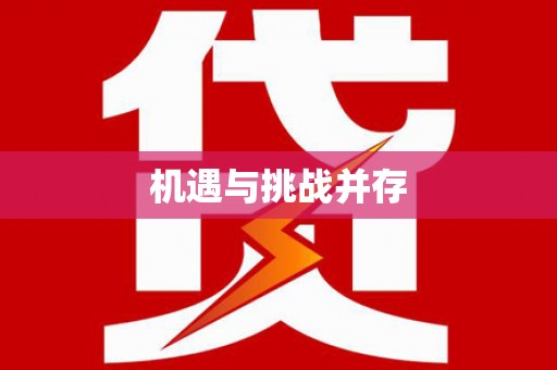 万峦机遇与挑战并存