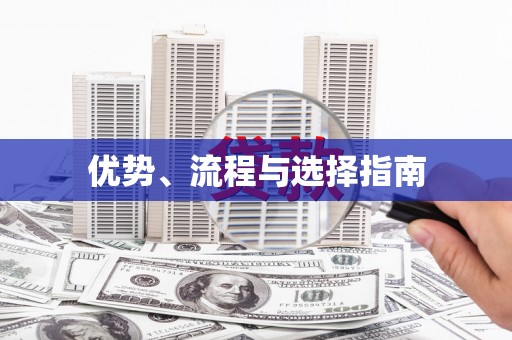 万峦优势、流程与选择指南