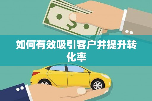 万峦如何有效吸引客户并提升转化率