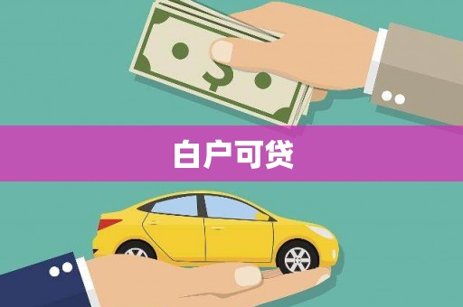 万峦白户可贷