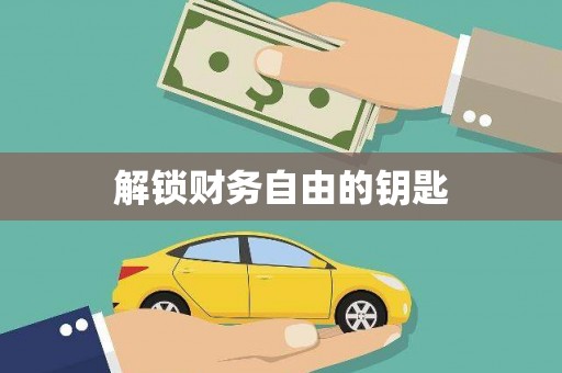 万峦解锁财务自由的钥匙