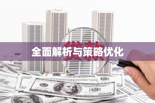 万峦全面解析与策略优化