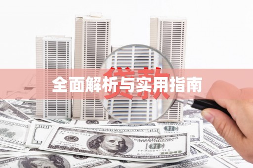 万峦全面解析与实用指南