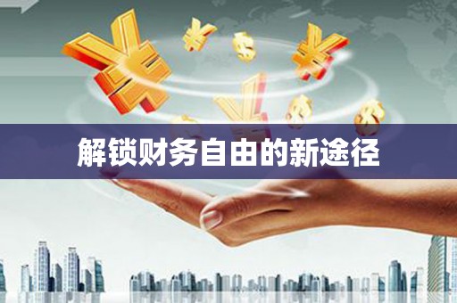 万峦解锁财务自由的新途径