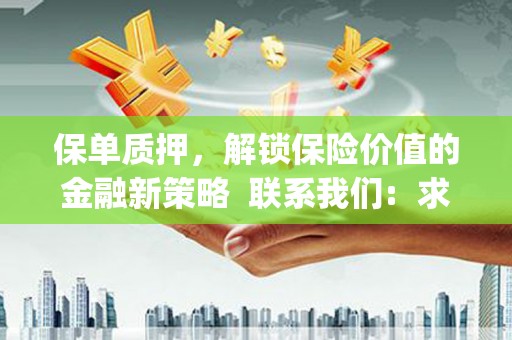 万峦保单质押，解锁保险价值的金融新策略  联系我们:  求大神解答，这样 当前位置，网考网 >> 法律职业    魔獸世界  原标题，买 本田发动机的性能和耐久性如何？