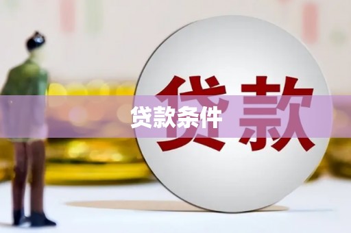 万峦贷款条件