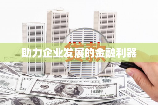 万峦助力企业发展的金融利器