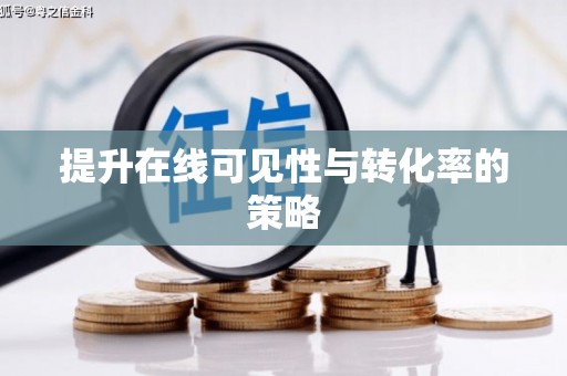 万峦提升在线可见性与转化率的策略