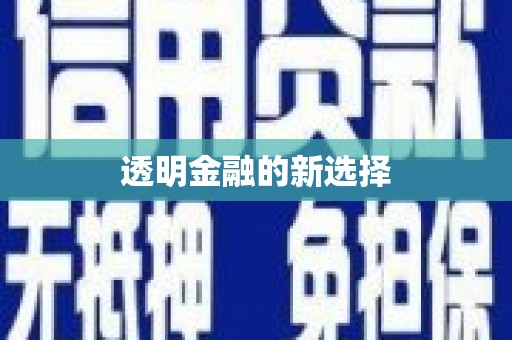 万峦透明金融的新选择
