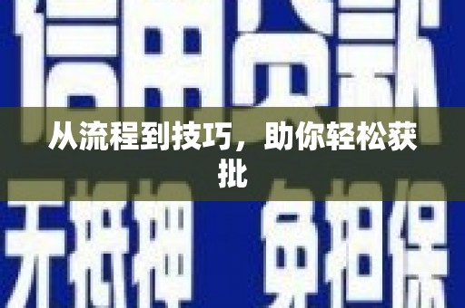 万峦从流程到技巧，助你轻松获批