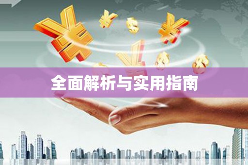 万峦全面解析与实用指南