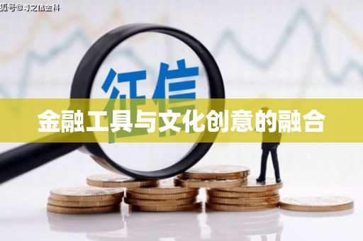万峦金融工具与文化创意的融合