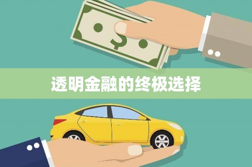 万峦透明金融的终极选择